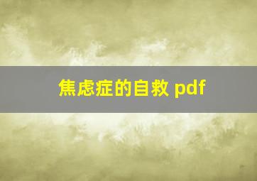 焦虑症的自救 pdf